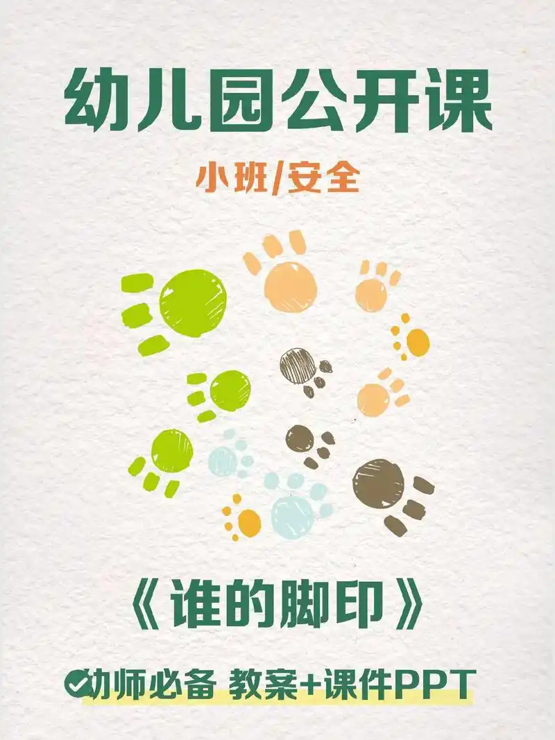 绘本故事ppt《谁的脚印》94故事绘本小班/语言《谁的脚印》 - 抖音