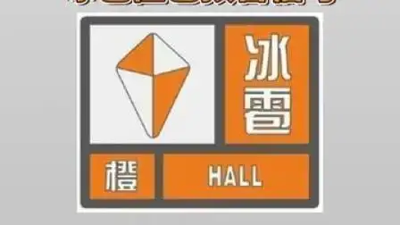 冰雹橙色预警:预计未来1到3小时,沈阳市区将出现冰雹天气#沈阳#冰雹