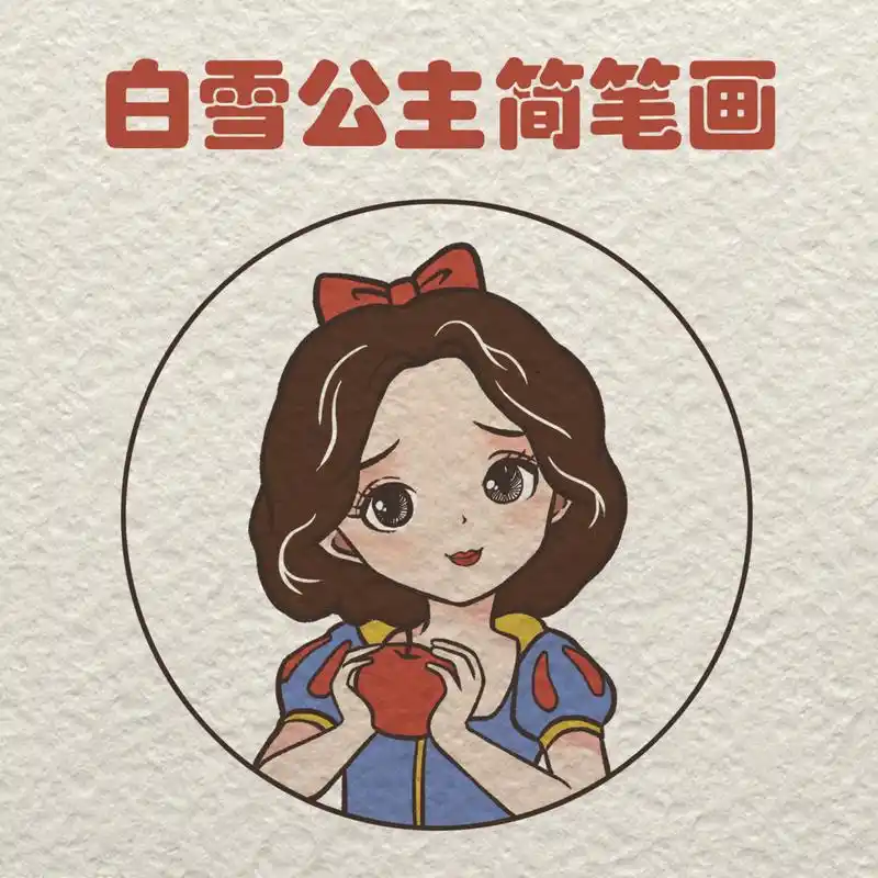 白雪公主简笔画【人物简笔画】 93又是迪士尼系列哦,打算及其所有
