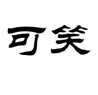 可笑- 企业商标大全 - 商标信息查询 - 爱企查