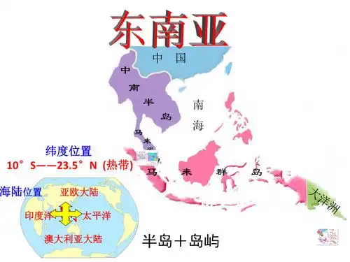 世界地理——东南亚
