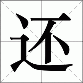 还怎么读_还组词_还的解释_读音_笔顺_拼音_笔画_繁体字