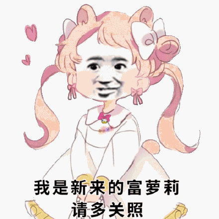 我是新来的富萝莉 请多关照_富萝莉_请多关照_新来表情