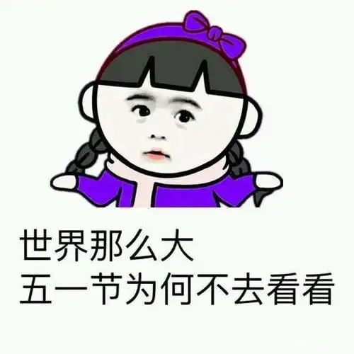 五一搞笑段子:这次五一假期有点假