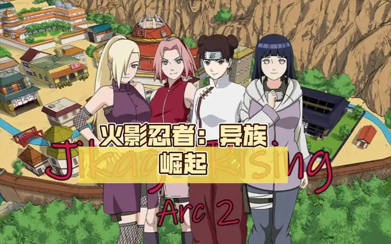 [pc/安卓][汉化]火影忍者:异族崛起(补)