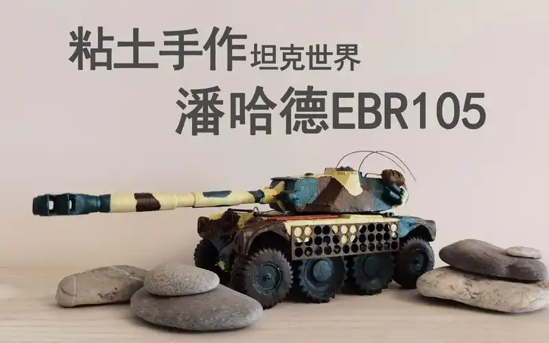 【粘土手作/坦克世界】轮式战车 潘哈德ebr105_哔哩哔哩_bilibili
