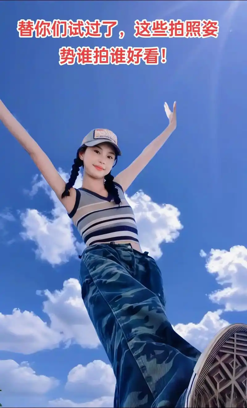 一个人的拍照姿势!谁拍谁好看!