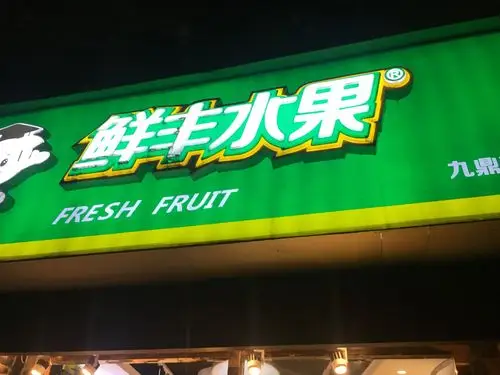 【160店通用】鲜丰水果