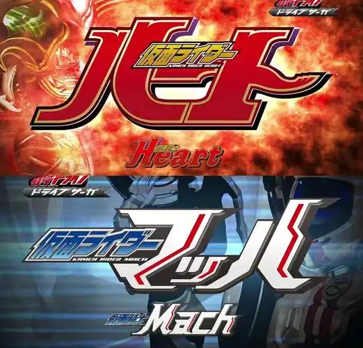【假面骑士drive】reaction 外传之mach&heart