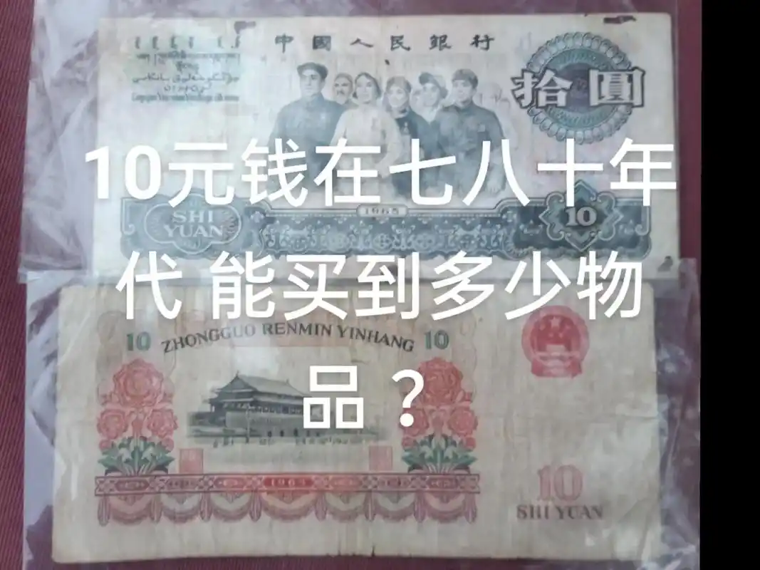 10元钱 在七八十年代 就是最大人民币.人民说的十元老头票