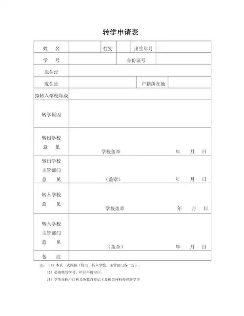 转学申请表,转学证明