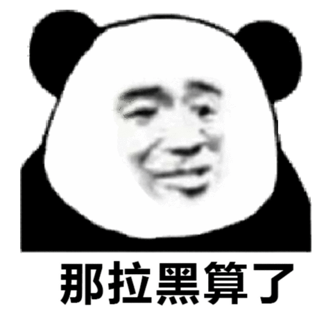 那拉黑算了熊猫头那拉熊猫算了表情
