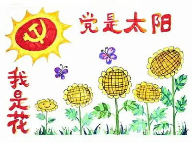 党是太阳我是花