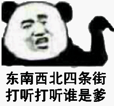 东西南北四条街,打听打听谁是爹(熊猫头表情包)_打听_东西南北_熊猫