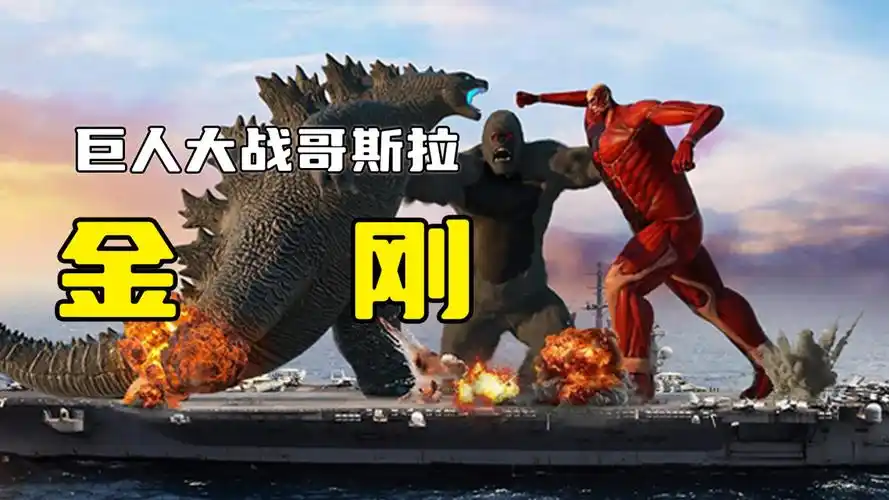 巨人大战哥斯拉,金刚在一旁观战,结局让人意想不到