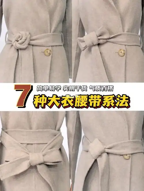 99冬季常穿的大衣,腰带怎么系?99玫瑰扣,领带扣,钻石扣.