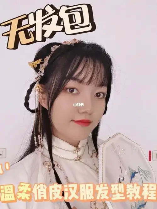 无发包丨温柔俏皮可爱日常汉服发型教程