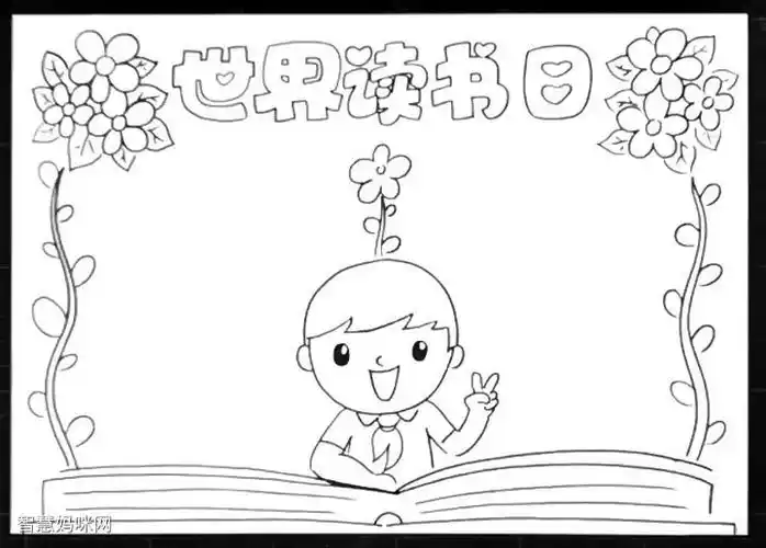 世界读书日手抄报怎么画