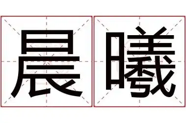 晨曦名字的寓意和含义,晨曦名字的意思及五行属性_吉名轩