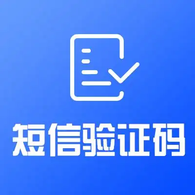 云智信短信验证码api