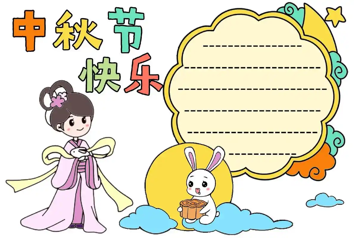 中秋节到啦,分享一个简单又好看的手抄报模板 - 抖音