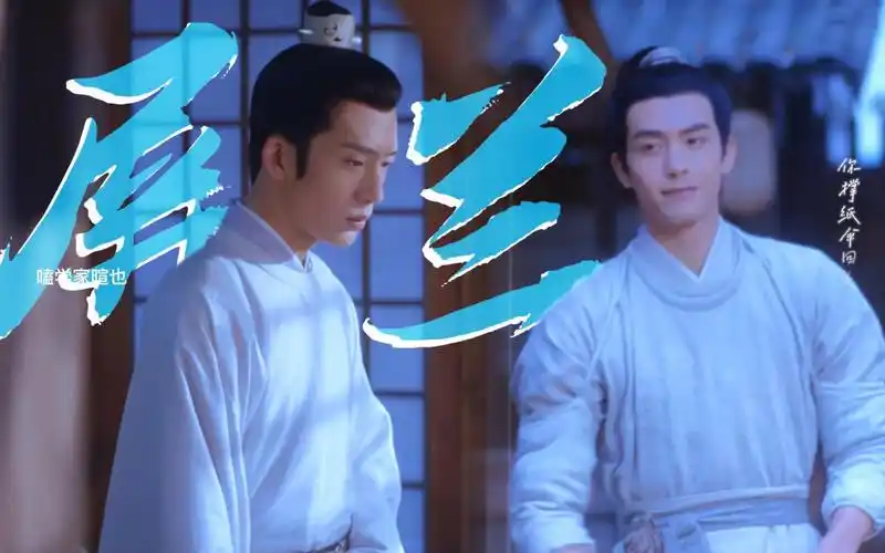 屏兰|张屏x兰珏|智斗被利用《君子盟》井柏然x宋威龙(张公案)