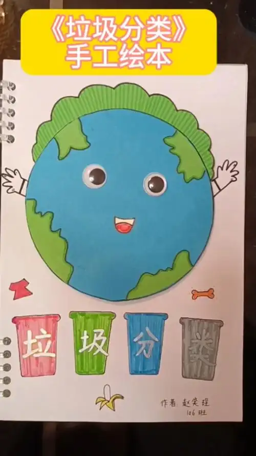一年级手工绘本《垃圾分类》