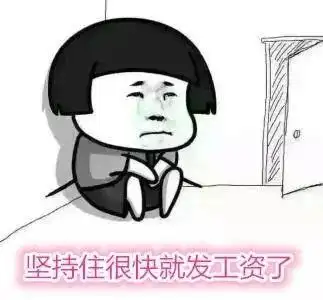 坚持住很快就发工资了 - 坚持住,很快就发工资了!