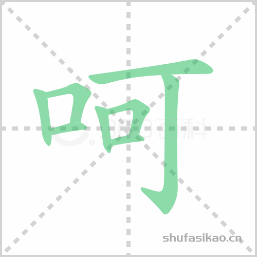 呵组词_呵的组词怎么组_呵的拼音和多音字组词