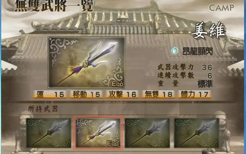 真三国无双4全武将4级武器攻略之姜维