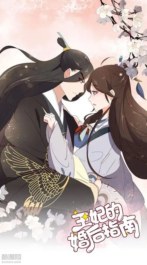 王妃的婚后指南漫画 - 第107话在线阅读 - 酷漫网