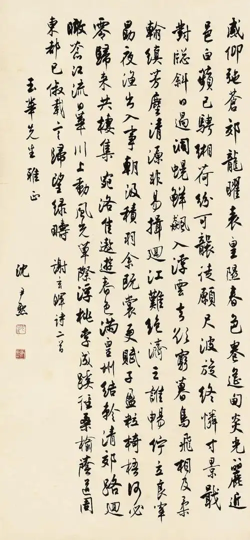 沈尹默1883197169行书夏始和刘潺陵诗