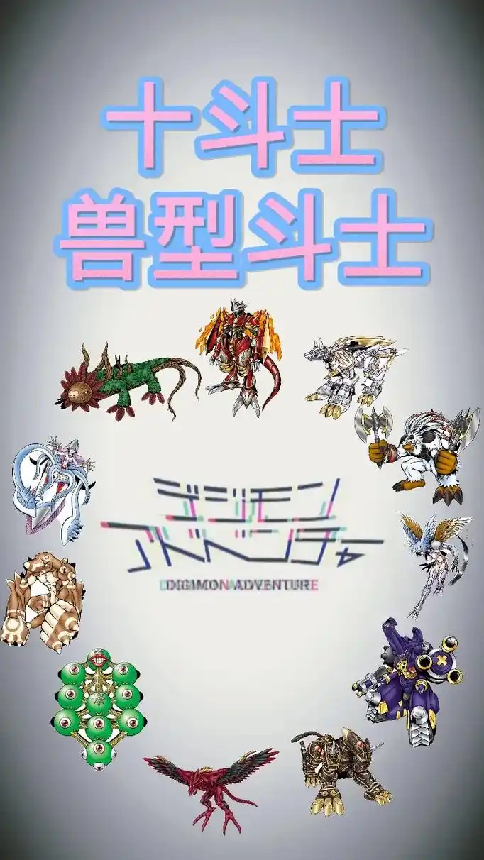 【数码宝贝图鉴】十斗士——兽型斗士.#二次元 #数码暴龙 # - 抖音