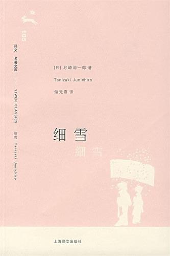 细雪 (日)谷崎润一郎 著,储元熹 译
