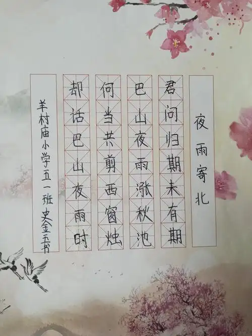 羊村庙小学第五周古诗推荐 《夜雨寄北》唐李商隐