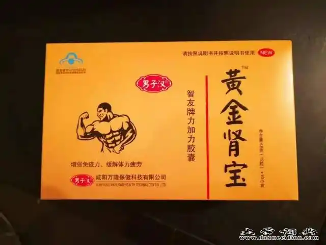 男子汉黄金肾宝多少钱真实效亲身使用真实感受说一下