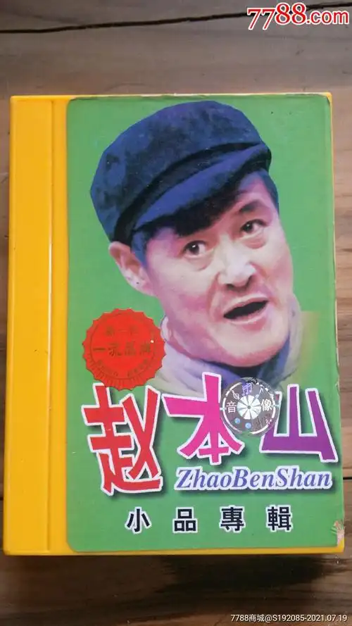 赵本山小品专辑.滚石