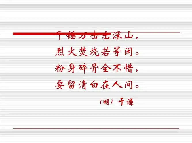 粉身碎骨全不惜, 要留清白在人间. (明) 于谦