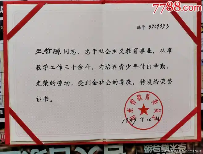 教师荣誉证书【山东省教育委员会】