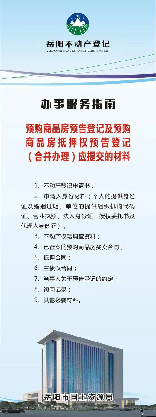预购商品房预告登记及预购商品房抵押权预告登记(合并办理)应提交的