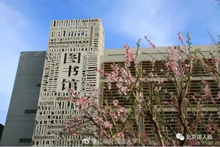 「院校介绍」北京外国语大学