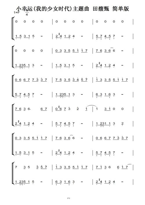 小幸运(我的少女时代)主题曲 田馥甄 简单版(原版)钢琴双手简谱 钢琴