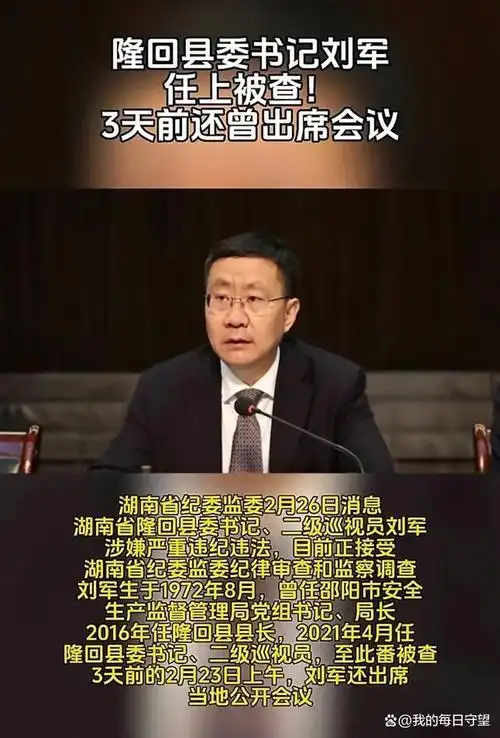 湖南隆回县委书记刘军被查早安隆回走红后出镜推广旅游资源