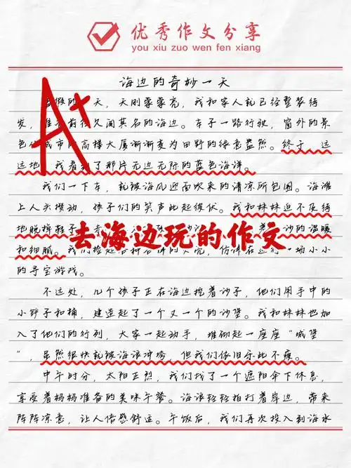 去海边玩的作文 🌊今天为大家整理了三篇关于海边游玩的精彩作文!