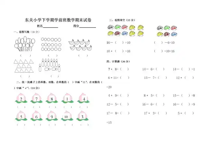 东关小学下学期学前班数学期末试卷.doc