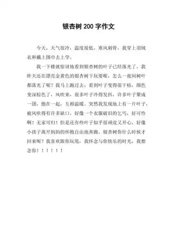 银杏树200字作文