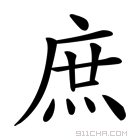 《庶》字意思读音,组词解释及笔画数 - 新华字典 - 911查询