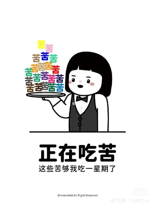 吃得苦中苦方为人上人