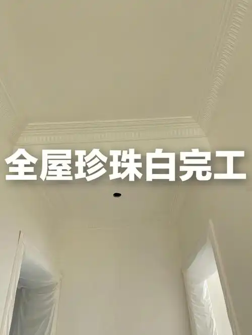 漆  #立邦珍珠白  #全屋乳胶漆