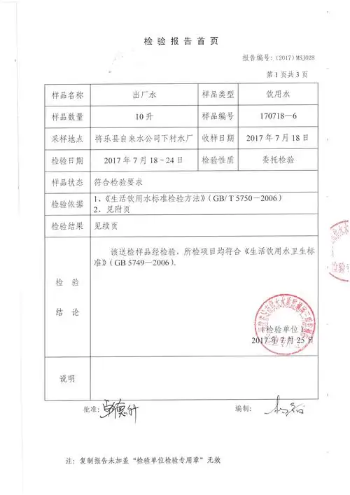 将乐县自来水厂7月出厂水水质检验报告福建省城市供水三明监测站